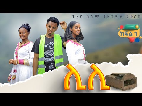 ሊሊ ክፍል 1-አዲስ የአማርኛ ተከታታይ ድራማ 2024