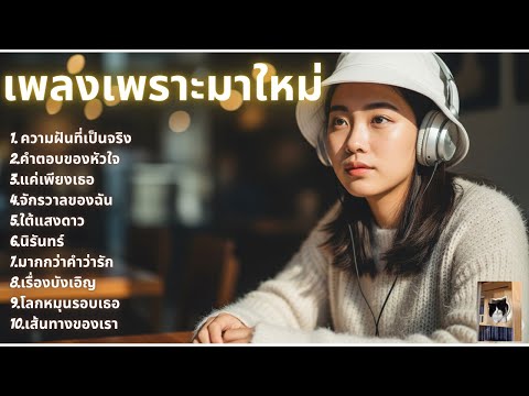 เพลงเปิดร้านกาแฟ ☕️ ไม่มีลิขสิทธิ์ 24 ชม. 🎧 | Thai Pop Music ฟังเพลิน