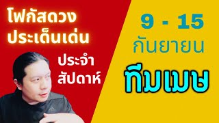 “โฟกัสดวงราศีเมษ: ประเด็นเด่นประจำสัปดาห์นี้” 9 - 15 กันยา by ณัฐ นรรัตน์