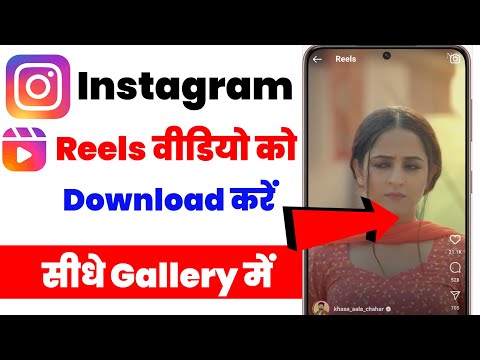 Instagram Reels Download Kaise Kare | how to download video from instagram। how to download reels।