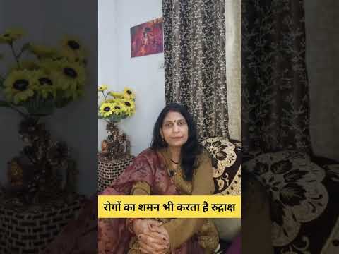 रोगों का शमन भी करता है रुद्राक्ष #astrology #hinduastrology #astroshabarmantra