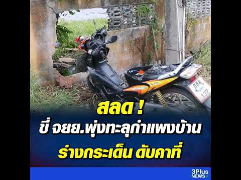 สลด! หญิงวัย 58 ขี่ จยย.พุ่งทะลุกำแพงบ้าน ร่างกระเด็น ดับคาที่
อ่านข่าว : https://ch3plus.com/news/
