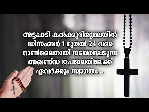 കൽക്കുരിശുമലയിൽ നിന്നും ഓൺലൈൻ അഖണ്ഡ ജപമാല; ഏവരെയും സ്വാഗതം ചെയ്ത് വട്ടായിലച്ചനും സാംസണച്ചനും.