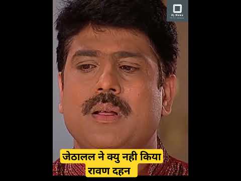 जेठालाल ने क्यु नही किया रावण का दहन#adipurush #ram #jethalal #शॉर्ट्स #shorts #short #youtube #trmc