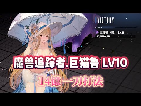 【棕色塵埃2】魔兽追踪者.攻略 巨猫鲁LV10 一刀14億