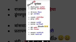 😀शुभंकर | #4thgrade #bstcexam #patwariexam #rajsthangkimportantquestions #reetexam #cetexam #gkquiz