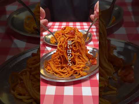 パンチョの想いとは？？#パスタ #デカ盛り #デカ盛 #shorts  ＃ナポリタン #スパゲッティー  #パンチョ