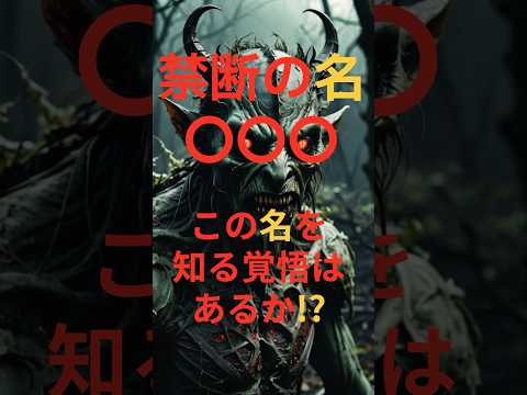 最も恐ろしい悪魔の名前…その名を口にしてはいけない
