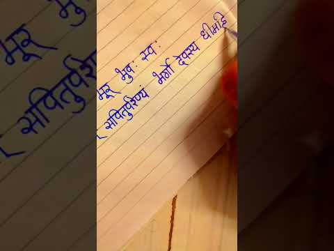 Gayatri mantra jaap 🙏#shortsviral #harharshambhu #writing