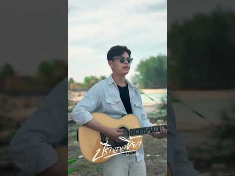 ฝากเพลงเต็มด้วยนะครับ #นุนวงลิดี #วงลิดี