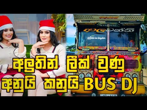 අනුයි කනුයි ලීක් bus dj remix|anui kanui bus dj|new bus dj remix #trending #viralvideo #anuikanui
