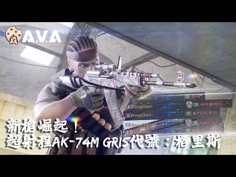 【4K / KR AVA】 The New Uprising Rifle - AK-74M Gris Review