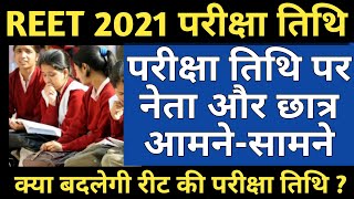 REET Exam 2021 News | Reet 2021 Exam Date News Today