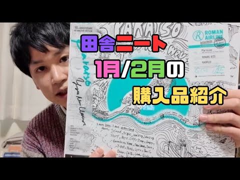 【金欠!! 1月/2月購入品紹介】洋服やレコード合計14点の購入品を紹介して　金欠ニート