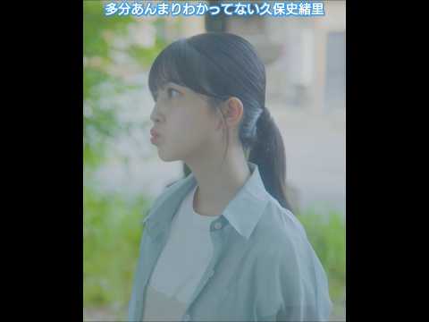 わかっていなさそうな久保史緒里
