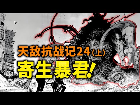 【天敌抗战记】24话（上）：寄生暴君熊诞生，无人能挡！