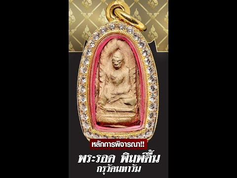 #พระรอด พิมพ์ตื้น กรุวัดมหาวัน สวยงามเหมือนมีชีวิต กับพุทธศิลป์ที่น่าทึ่ง