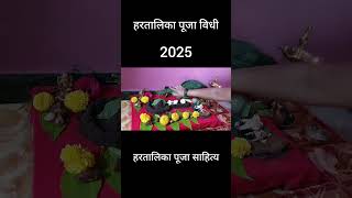 Hartalika puja samgri 2025|हरतालिका पूजा विधी साहित्य|hartalika teej puja samgri|Hartalika sahitya