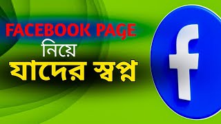Facebook Comment block? ফেইসবুক নিয়ে যাদের স্বপ্ন | Facebook Guide #facebook