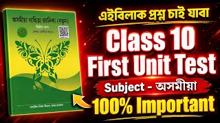Class 10 1st Unit Test 2026 Assamese important Questions|Most Important Questions for 1st Unit Test 