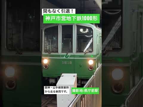 神戸市営地下鉄1000形　県庁前駅発車