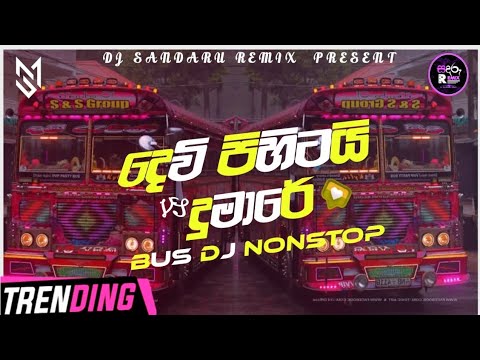Dewi Pihitayi X Dumare Song || Bus Dj Remix || Bass Boosted || Dj Sandaru Remix #onadeyakmusic