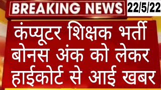 Computer instructor | computer shikashak bharti latest news | computer anudeshak latest news