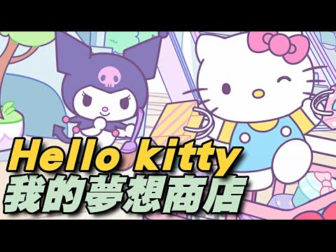 Hello Kitty 我的夢想商店 ⭐雙平台⭐只要和三麗鷗角色們同在就無所不能