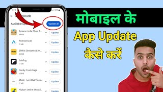 App Update Kaise Karen | Apps Update Kaise Kare | Mobile App Update Kaise Kare | Apps Update 