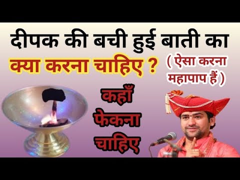 दीपक की बची हुई बाती का क्या करना चाहिए ?|| क्या कुड़े में फेंक देना चाहिए|| Bageshwar Dham Sarkar