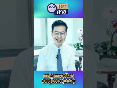 รู้จักศาล EP.25 คณะกรรมการบริหารศาลยุติธรรม (ก.บ.ศ.) #รู้จักศาล #COJ #คณะกรรมการบริหารศาลยุติธรรม