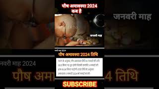 Amavasya January 2024 Date | Paush Amavasya kab Hai 2024 अमावस्या कब है शुभ मुहूर्त तिथि 2024