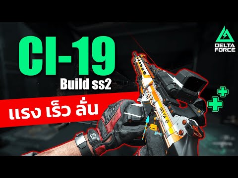 Delta Force Ci-19 build : บอกเลยว่า บิ้วนี้โคตรอันตราย ไม่ลอง พลาด