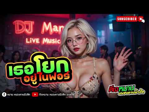 เธอโยกอยู่ในฟอร์ #เพลงมันส์ๆ  #ชิม #มาแรงในtiktok #tiktok2025 #ดีเจหมานหนองคายมิวสิค
