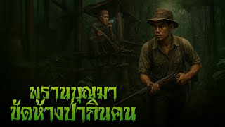 (รวมเรื่อง) พรานบุญมา ขัดห้างป่ากินคน l กองไฟ คลาสสิก