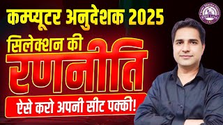 Computer Anudeshak Bharti 2025 | Computer Instructor Preparation Strategy | Computer Instructor 2025
