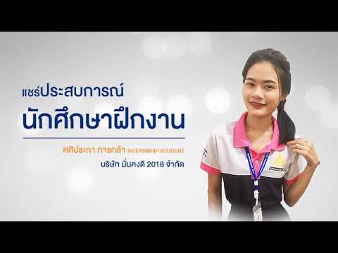 โครงการนักศึกษาฝึกงาน [บริษัท มั่นคงดี 2018 จำกัด]