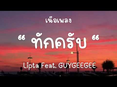 ทักครับ - Lipta Feat. GUYGEEGEE [เนื้อเพลง]