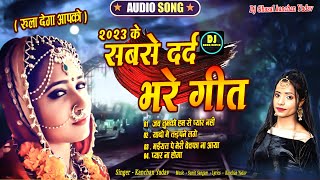 Dj Remix Nonstop नई दर्द भरी गजल💕 Kanchan Yadav 2023💕Darde Bhari juke Box Dj Remix Song 💕Dj Sad Son
