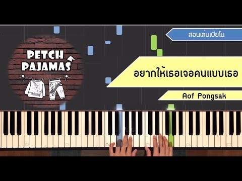 อยากให้เธอเจอคนแบบเธอ – Aof Pongsak - Piano Cover & Tutorial