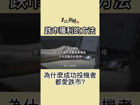 沽空教學 | 在下跌中連續獲利 為什麼成功投機者都愛趺市? #長倉思路 #不二期權  #Option #投機 #期權長倉 #投機思維 #交易心得 #贏家思維 #沽空 #投機者
