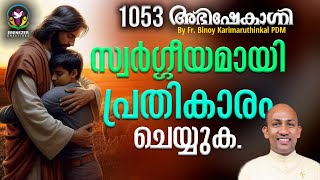 സ്വർഗ്ഗിയമായി പ്രതികാരം ചെയ്യുക | ABHISHEKAGNI | FR.BINOY KARIMARUTHINKAL PDM | EPISODE 1053