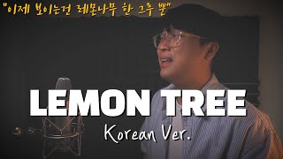 Fools Garden - Lemon Tree 한국어 커버ㅣKorean Versionㅣ한국어 버전｜korean cover (cover by 조팡)
