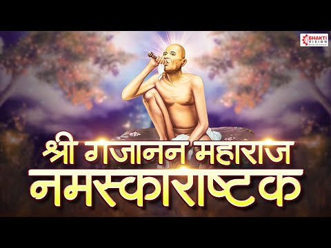 श्री गजानन महाराज नमस्काराष्टक | Gajanan Maharaj Namaskar Ashtak | Gajanan Maharaj Song, Bhaktigeete