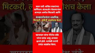 अंत्यदर्शनानंतर भावनिक, मिटकरी, लंकेंनी आक्रोशच केला #ajitpawar #breakingnews #shorts #viral #news