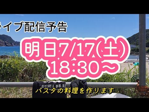 【予告📢】明日7/27(土)18:30~ライブ配信します！🎐