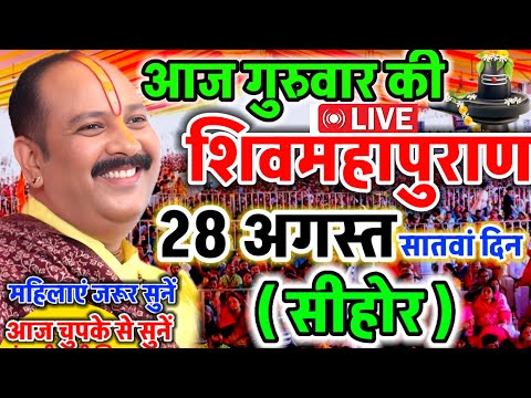LIVE 🔴 सीहोर शिवमहापुराण कथा Pradeep Mishra Live Shivpuran Katha Sehore