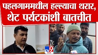 Pahalgam Terrorist Attack Update | पहलगाममधील हल्ल्याचा थरार थेट पर्यटकांशी बातचीत