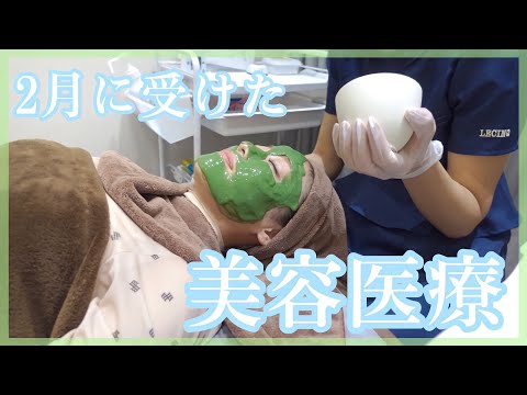 【肌管理】2月に受けた美容医療をご紹介します☺️