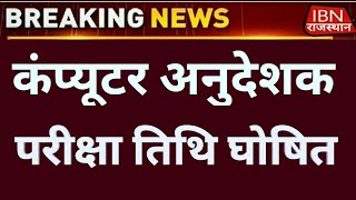 कंप्यूटर अनुदेशक परीक्षा तिथि घोषित ||Computer teacher Exam Date 19 June 2022